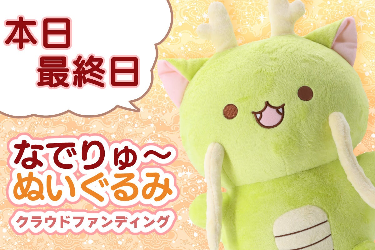 なでりゅ～ちゃん」ぬいぐるみ化プロジェクト！ - CAMPFIRE (キャンプ