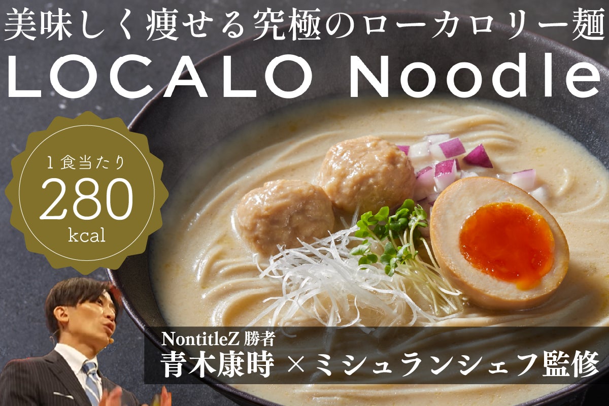ミシュラン監修】美味しく痩せる究極ローカロリー麺「LOCALO Noodle