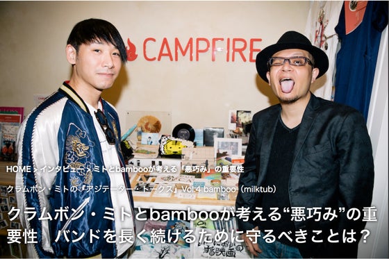 リアルサウンドにミトとbambooさんの対談掲載！ - CAMPFIRE (キャンプ