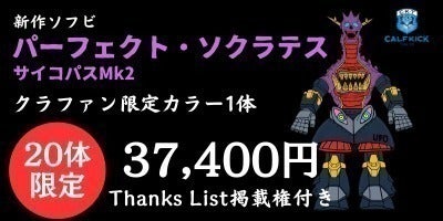 東京カーフキック ソクラテス クラウドファウンディング ソフビ 東京