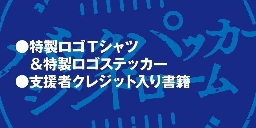 丸山ゴンザレス『バックパッカーシンドローム』出版プロジェクト