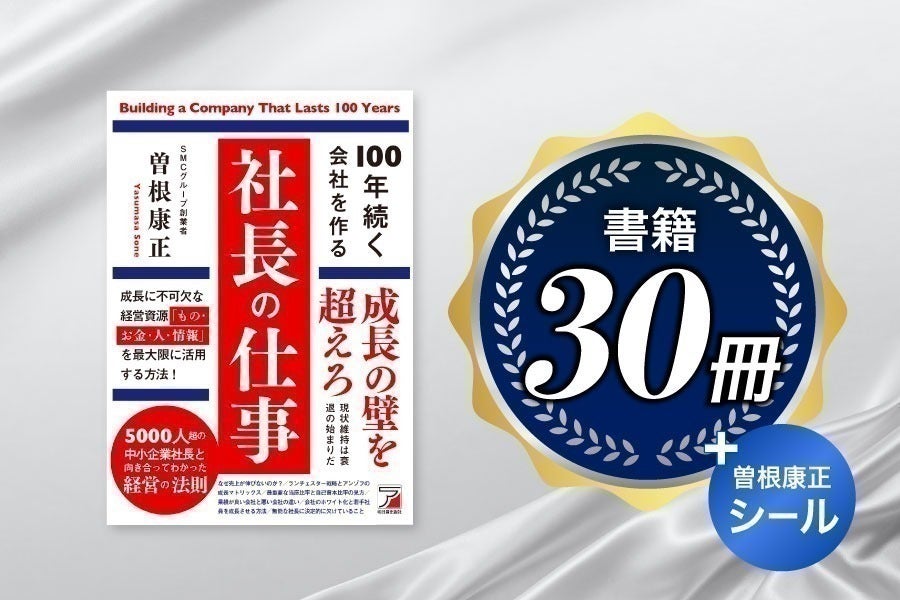 出版記念！新刊「100年続く会社を作る社長の仕事」特別感謝祭を開催中