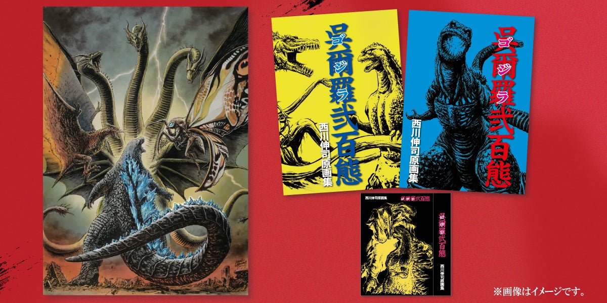 活動報告一覧 - 西川伸司原画集『呉爾羅（ゴジラ）弐百態』BOOSTER限定