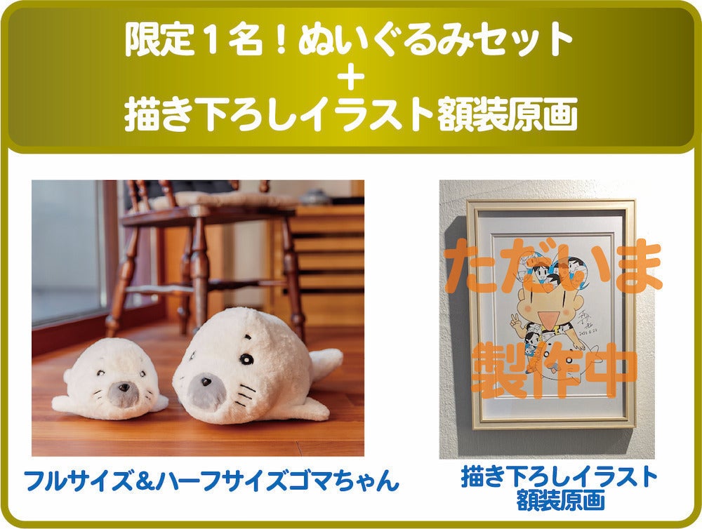 ゴマちゃんと暮らそう』ゴマちゃん35周年記念ぬいぐるみをみなさんに