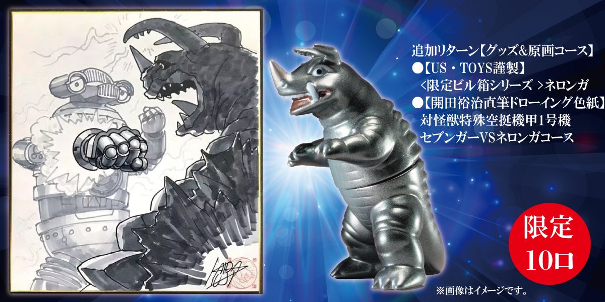 開田裕治・西川伸司 初合同原画集『地上最大の怪獣絵師祭り』限定版