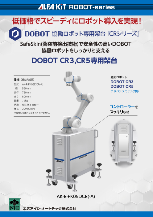 低価格でスピーディにロボット導入を実現【DOBOT 協働ロボット専用架台
