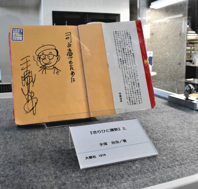手塚治虫さん直筆「アトム」 豊橋市中央図書館、寄贈されたサイン本を