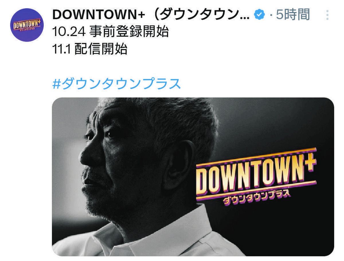 ◇『DOWNTOWN＋』公式X、松本人志の”モノクロ”ショット公開【実際の