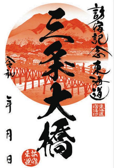 東海道「御宿場印めぐり」五十三次が完成 滋賀・京都の4信金参加で