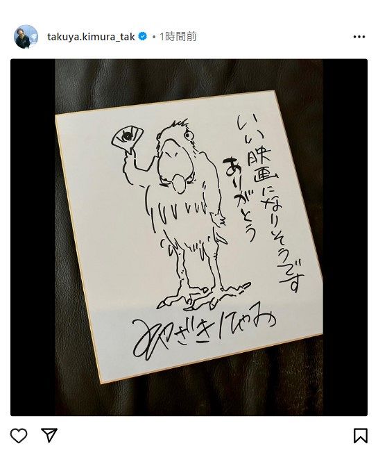 写真】木村拓哉、宮崎駿監督からの色紙：中日スポーツ・東京中日スポーツ