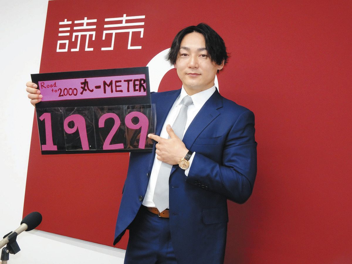巨人・丸佳浩、1億2000万円減でサインも会見でらしいコメント連発