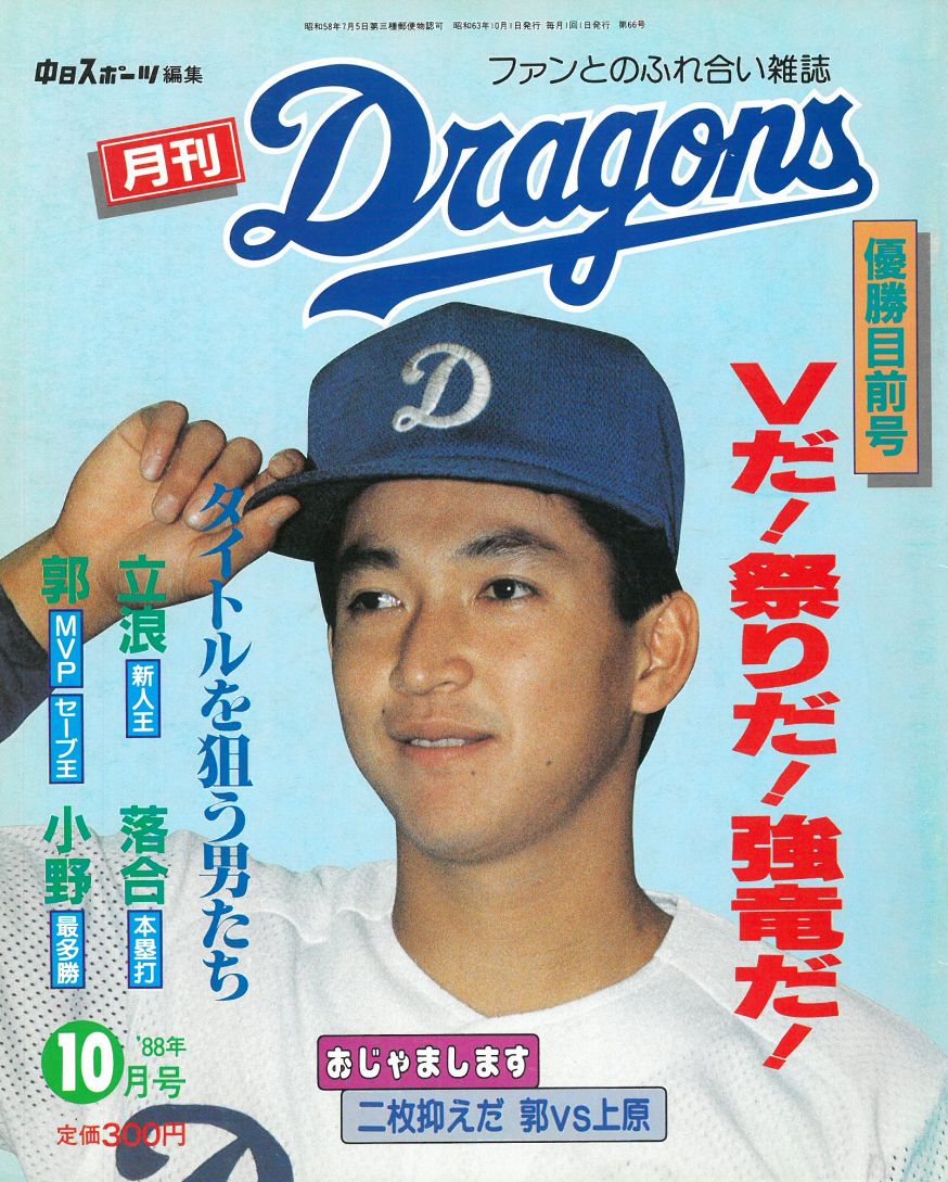 心躍る球春到来！1988年の辰年は中日優勝。夢をつかめドラゴンズ