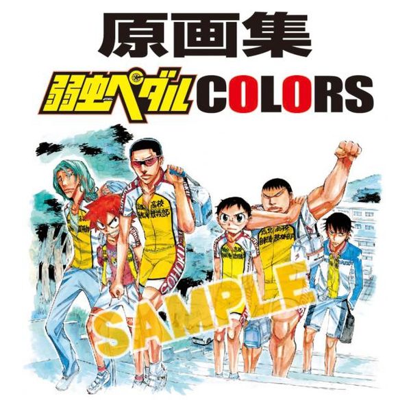 書籍: 原画集 弱虫ペダル COLORS 【原画集】: 秋田書店｜キャラアニ.com