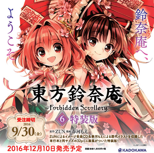 書籍: 東方鈴奈庵 ～ Forbidden Scrollery. 6 特装版: KADOKAWA