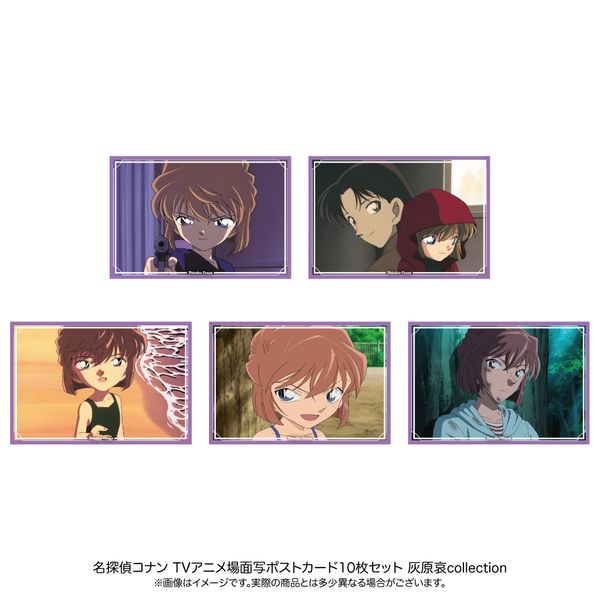 グッズ: 名探偵コナン 場面写ポストカード10枚セット 灰原哀collection