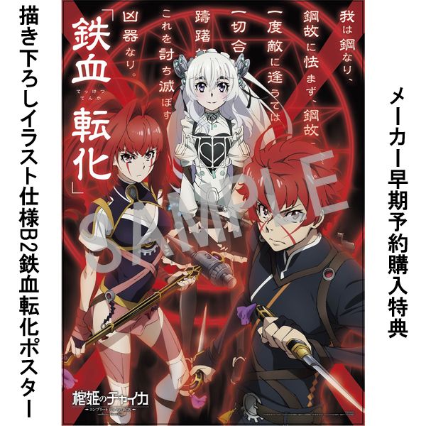 BD・DVD: 棺姫のチャイカ コンプリート Blu-rayBOX 【BD】 ※キャラアニ