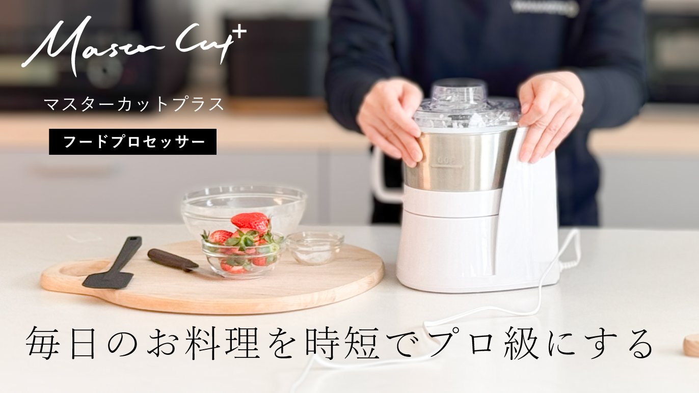 毎日のお料理を時短でおいしくするフードプロセッサー「マスターカット