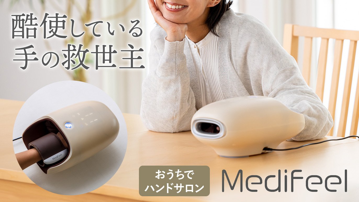 Medifeel立体ハンドサロン 毎日酷使している手に、14個のエアバッグで
