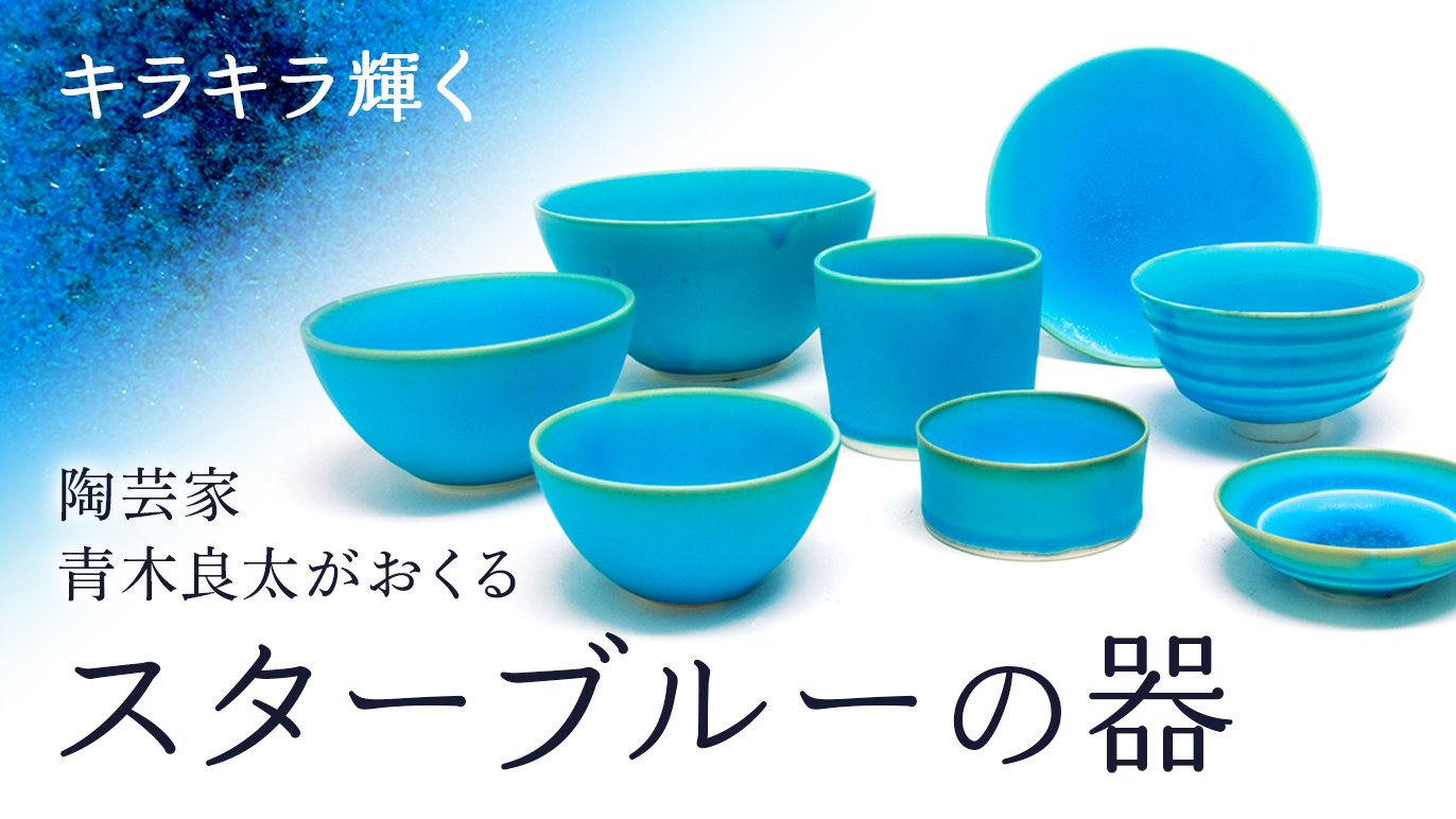 陶芸家 青木良太のキラキラした星空のような器 “スターブルー”シリーズ