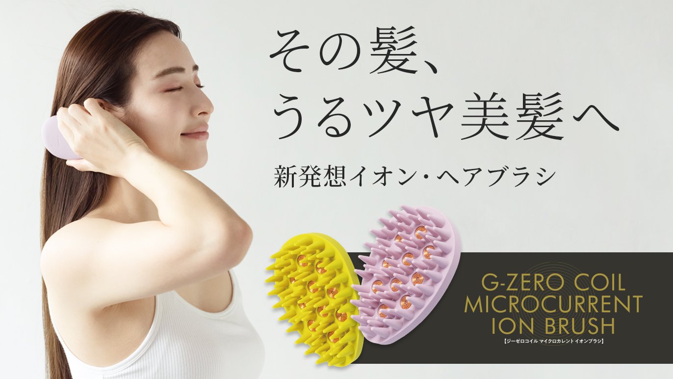 うるツヤ美髪へ導くマイクロカレントとマイナスイオンの新発想イオン