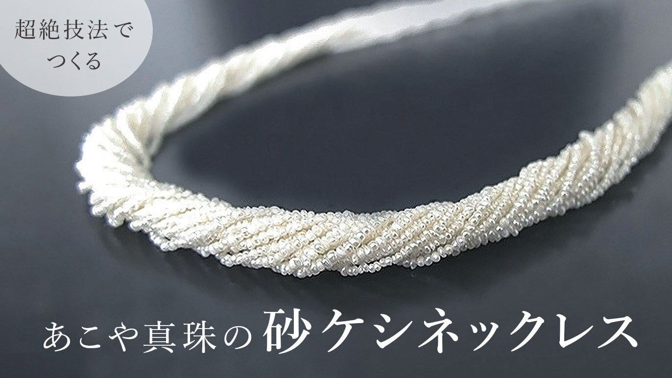 超絶技法 あこや天然真珠砂ケシネックレスを広めたい｜Creema SPRINGS