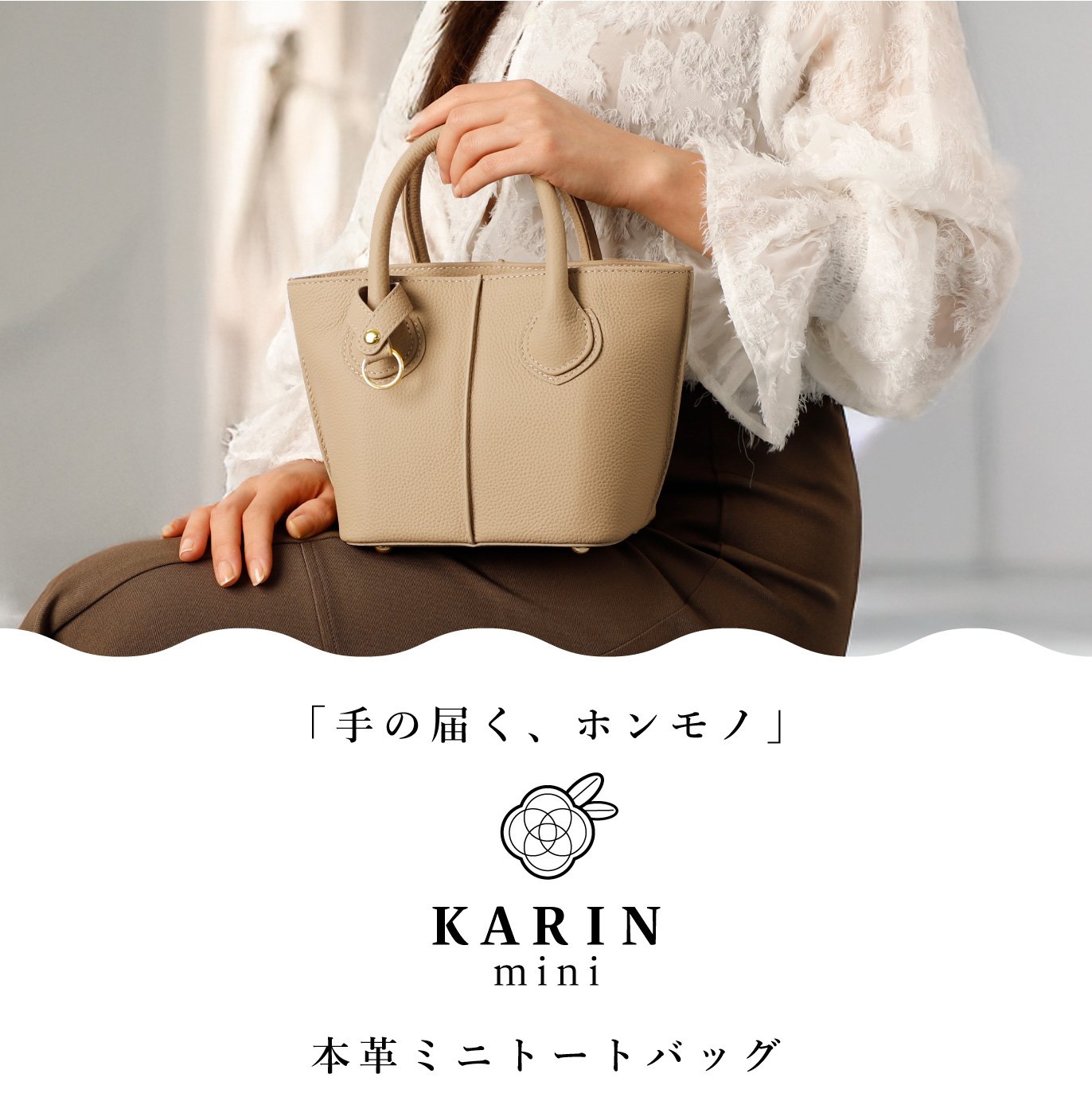 珠玉の本革 ミニトート 2wayふんわりデザインバッグ『KARIN mini