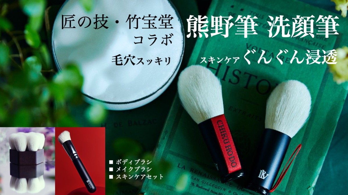 黄綬褒章受章・熊野筆の匠とコラボ】摩擦レスに泡洗顔で顔全体20万の