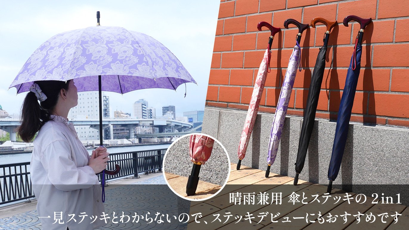 見た目は傘、実はステッキにもなる2in1！ステッキデビューの方にも