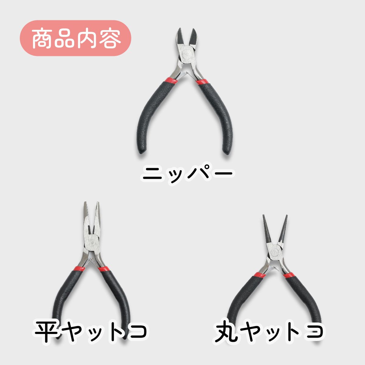 アクセサリー工具【8点セット】ジップポーチ付きツールセット | ク