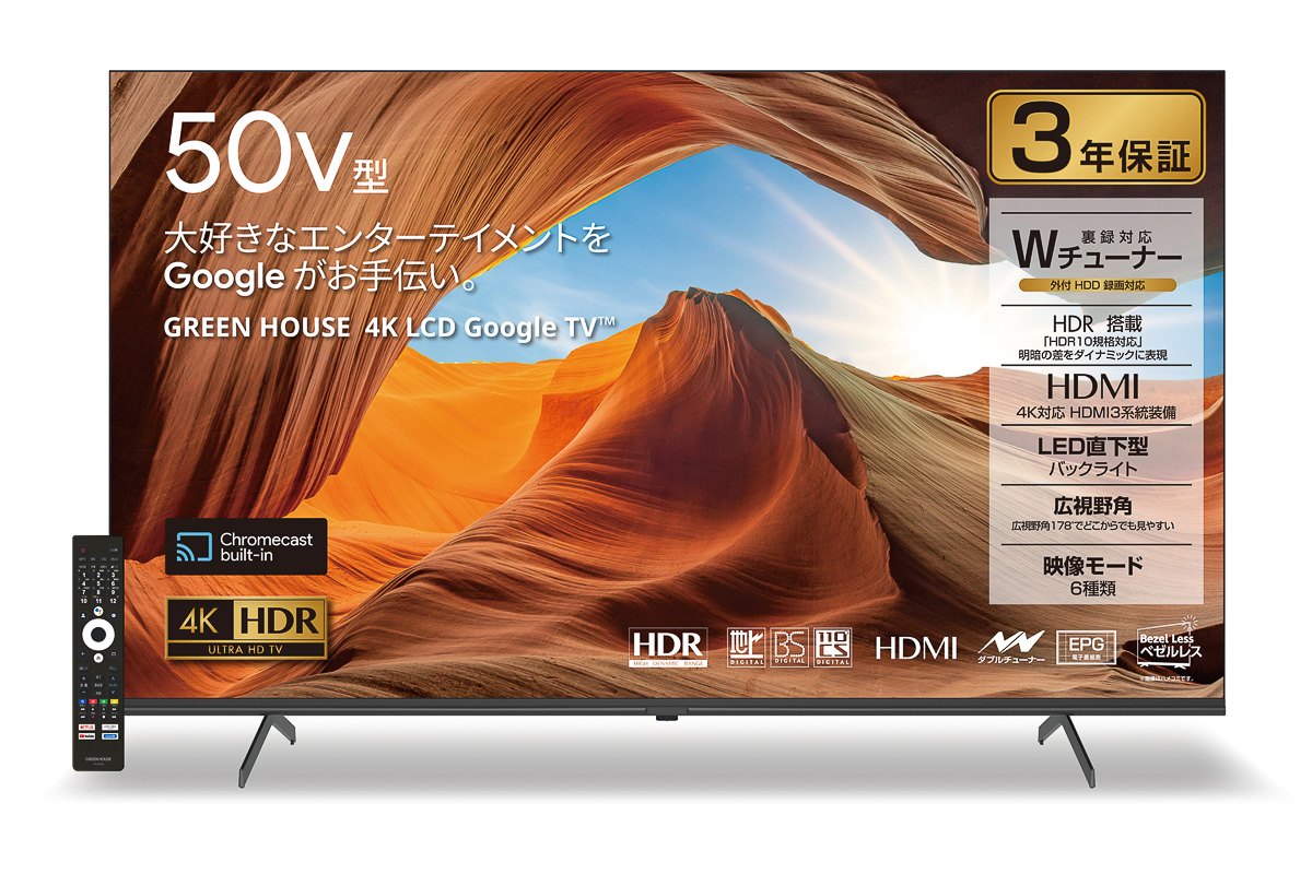 地上波、ネット動画どちらも満喫できるGoogle TV搭載4K50V型テレビが4