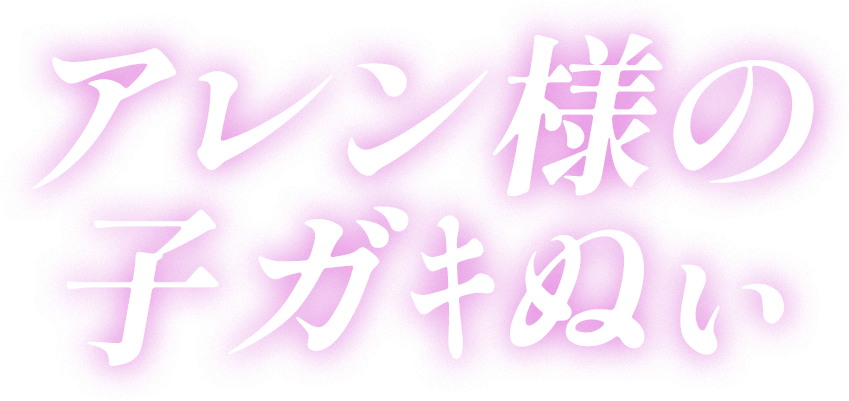 ノベルティ】アレン様の子ガｷぬぃ数量限定プレゼント!!｜激安カラコン