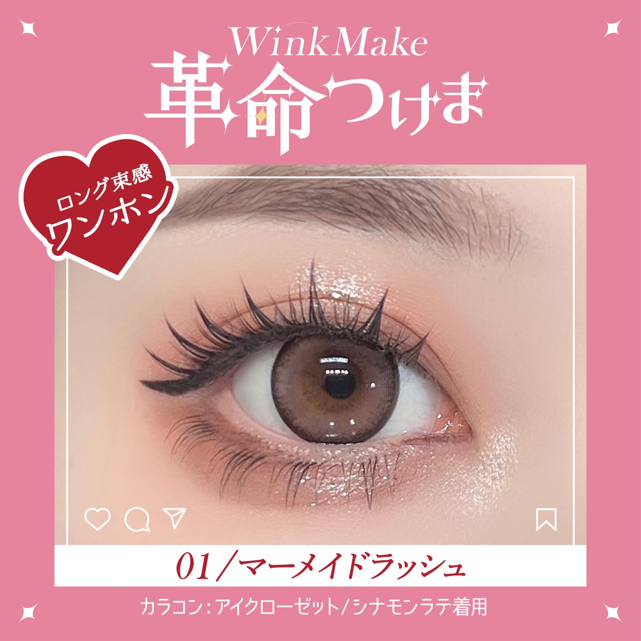 WinkMake 革命つけま 01マーメイドラッシュ | カラコン通販ホテラバ