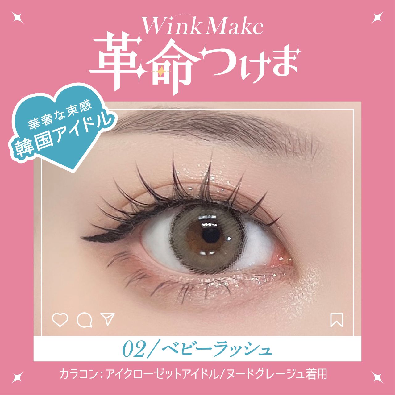 WinkMake 革命つけま 01マーメイドラッシュ | カラコン通販ホテラバ