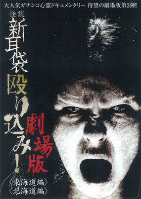 怪談新耳袋殴り込み！DVD12本 Amazon.co.jp: 怪談新耳袋 殴り込み! [DVD] : ギンティ小林, 田野辺尚