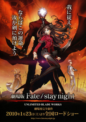 映画]劇場版 Fate / stay night - UNLIMITED BLADE WORKSを映画館で
