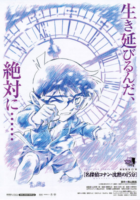映画]名探偵コナン 沈黙の15分（クォーター）を映画館で上映しよう