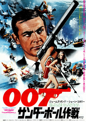 映画]007／サンダーボール作戦を映画館で上映しよう！ | ドリパス