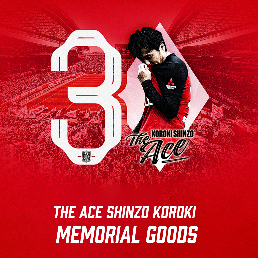 興梠慎三引退記念グッズ | 浦和レッドダイヤモンズ オンラインショップ