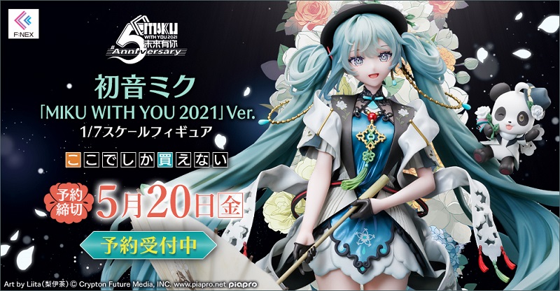 初音ミク「MIKU WITH YOU 2021」Ver. 1/7スケールフィギュア』 ホビー