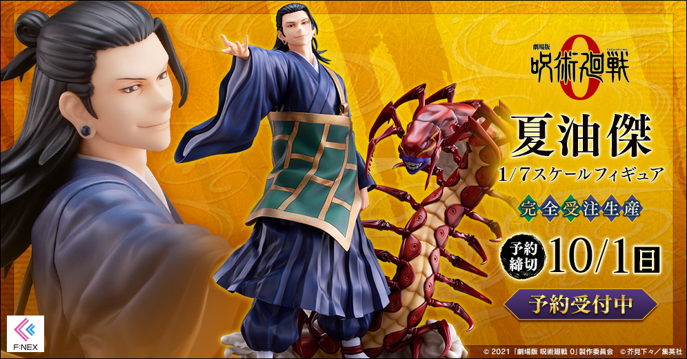 劇場版 呪術廻戦 0』より『夏油傑 1/7 スケールフィギュア』ホビーEC
