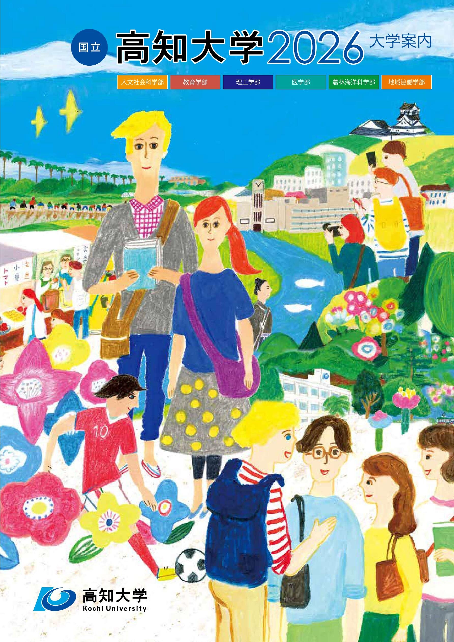 高知大学 大学案内2026| 高知イーブックス kochi ebooks 高知県の電子