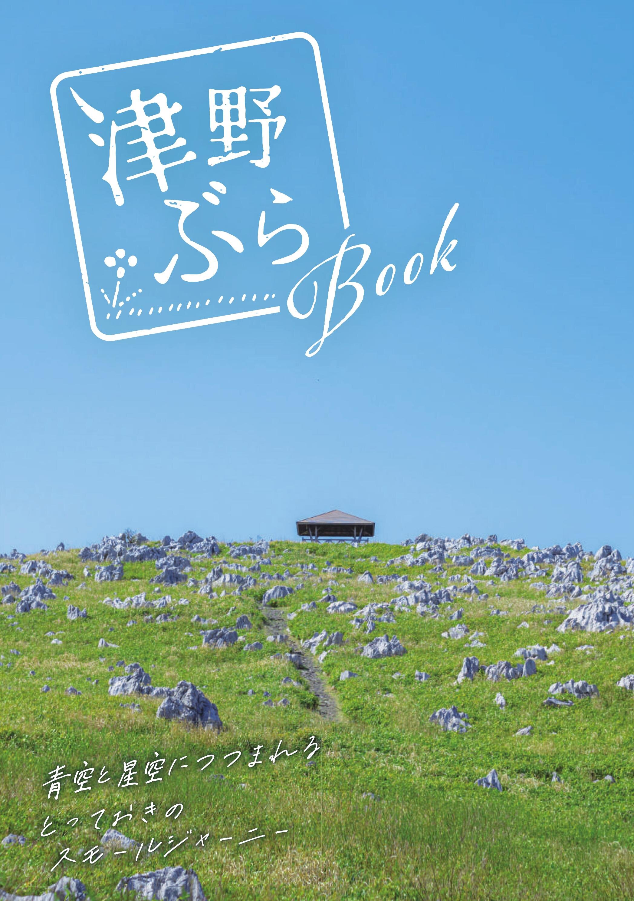 津野ぶらBook(津野町観光パンフレット)| 高知イーブックス kochi