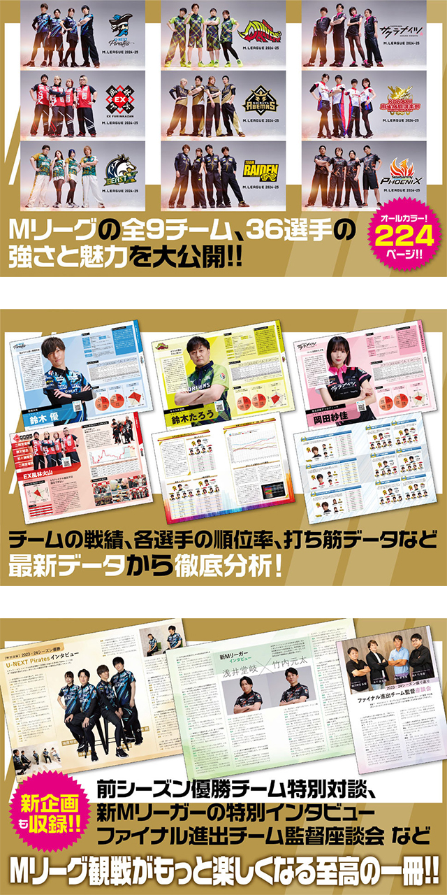 Mリーグ2024-25公式ガイドブック」一般社団法人Mリーグ機構 [生活
