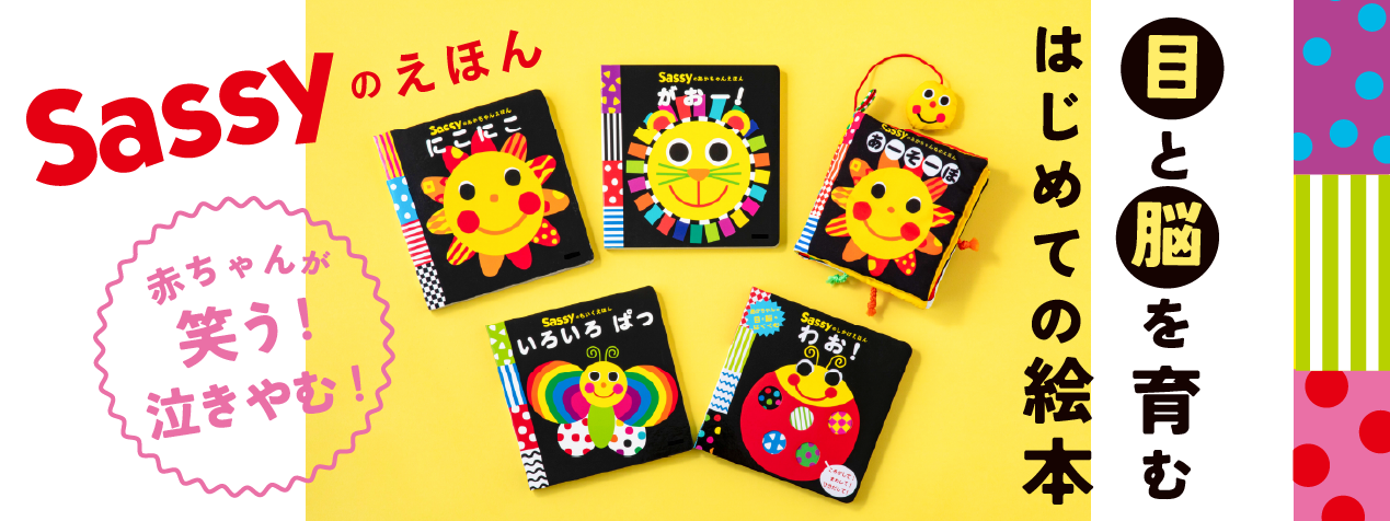 あかちゃんが本当に反応する！」とママ達から大反響のSassyシリーズ