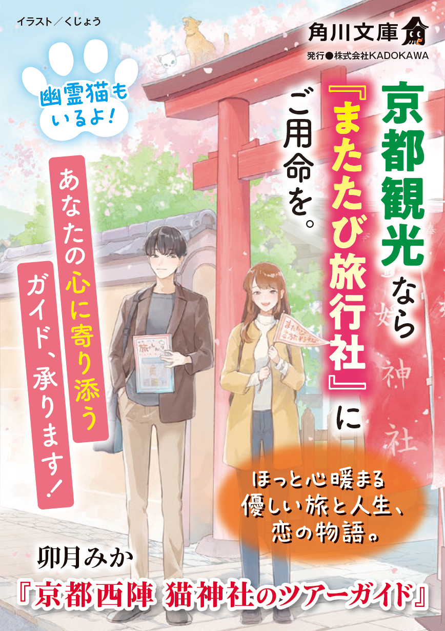京都西陣 猫神社のツアーガイド」卯月みか [角川文庫] - KADOKAWA