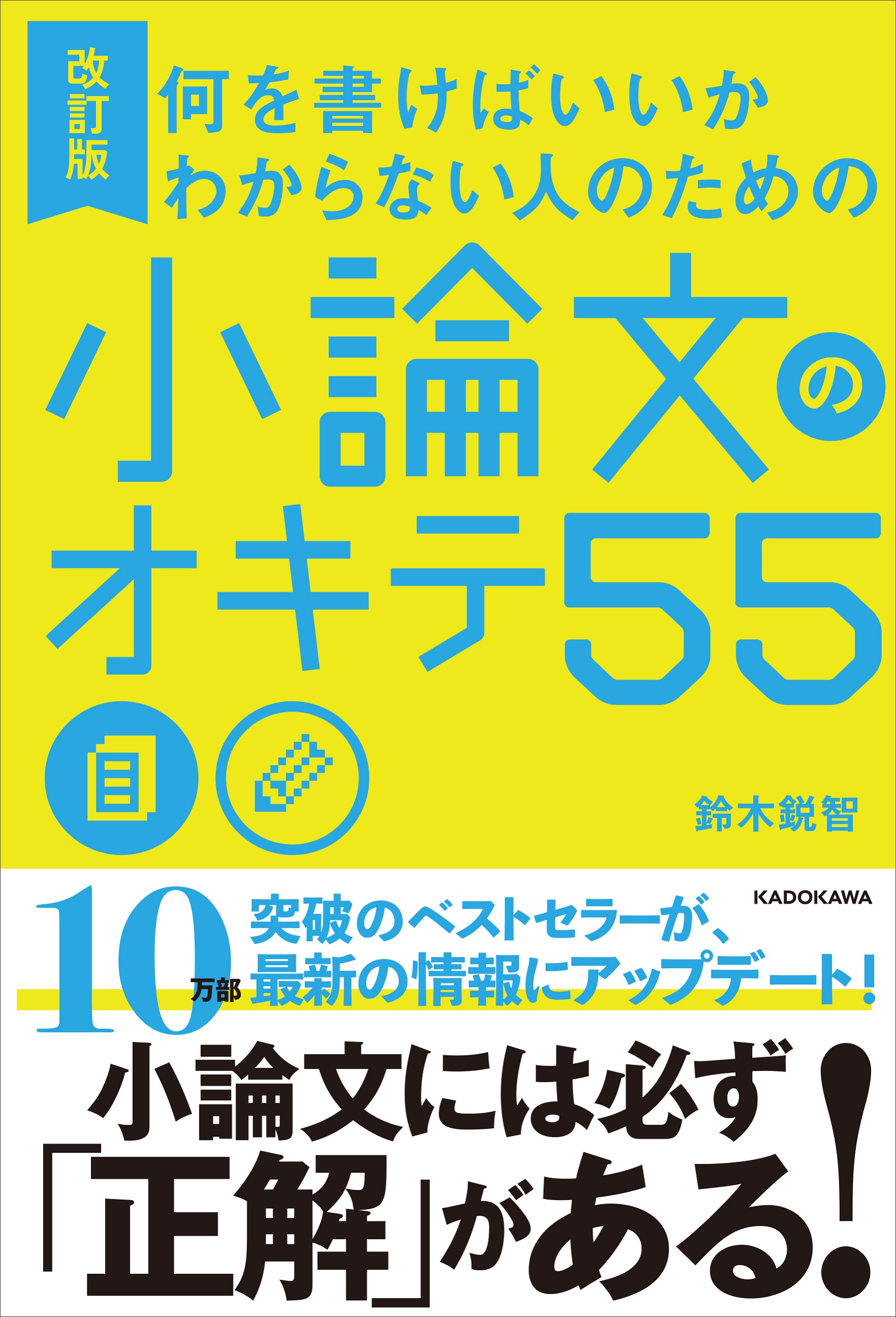 改訂版 何を書けばいいかわからない人のための 小論文のオキテ55」鈴木