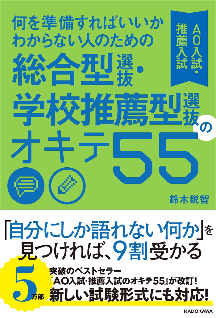 何を準備すればいいかわからない人のための 総合型選抜・学校推薦型
