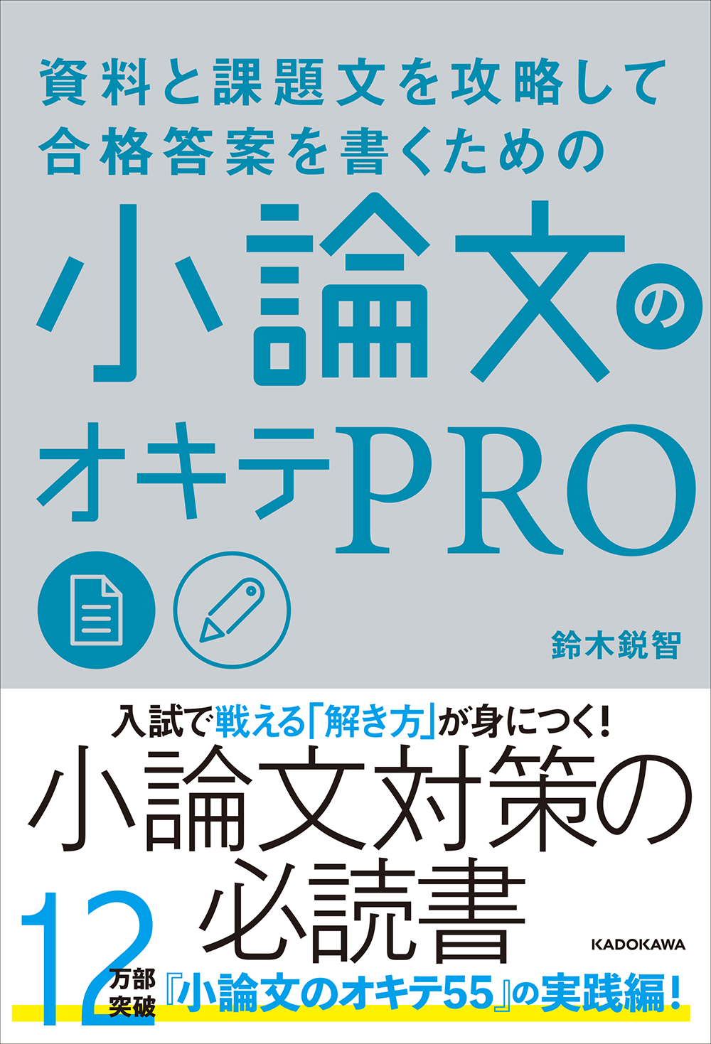 資料と課題文を攻略して合格答案を書くための 小論文のオキテPRO」鈴木
