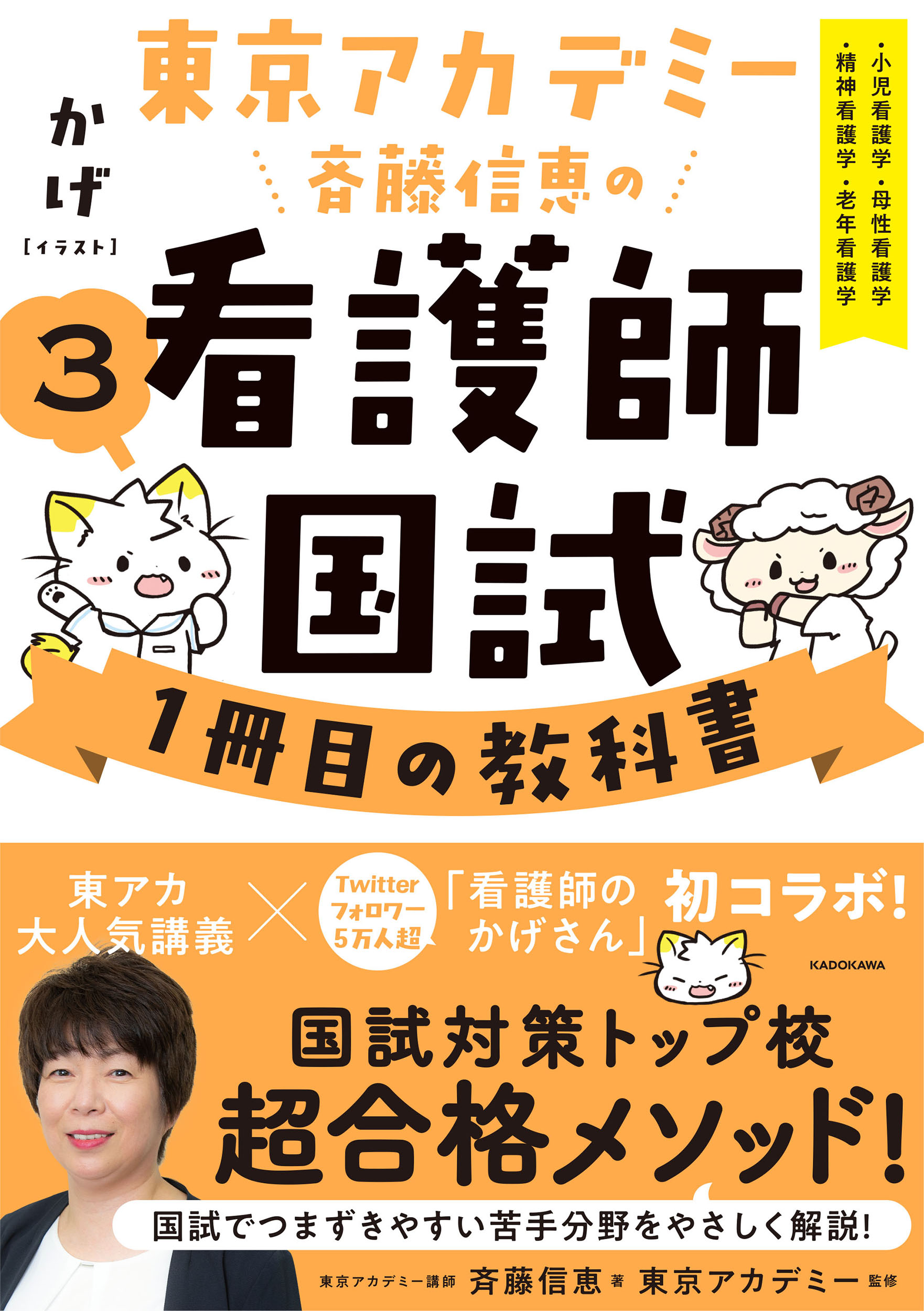 東京アカデミー斉藤信恵の看護師国試1冊目の教科書（3） 小児看護学