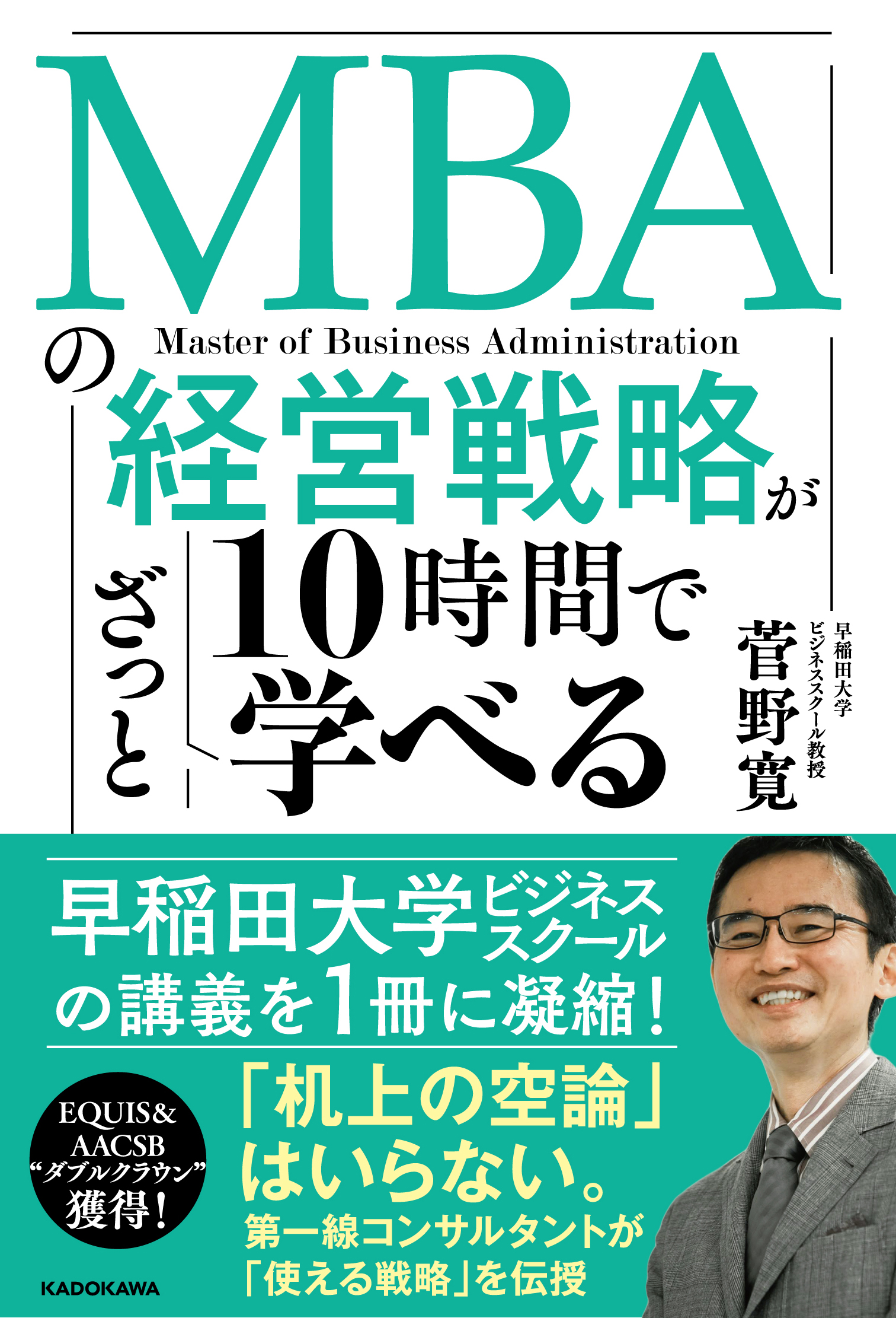 MBAの経営戦略が10時間でざっと学べる」菅野寛 [ビジネス書] - KADOKAWA